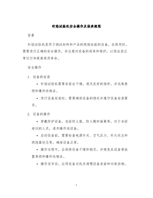 针焰试验机安全操作及保养规程