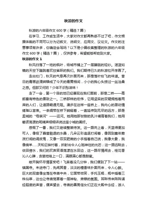 秋游的六年级作文600字（精选7篇）