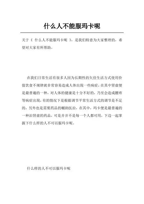 什么人不能服玛卡呢