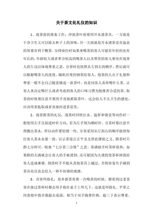 关于茶文化礼仪的知识
