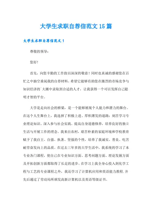 大学生求职自荐信范文15篇