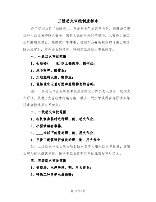三级动火审批制度样本(2篇)
