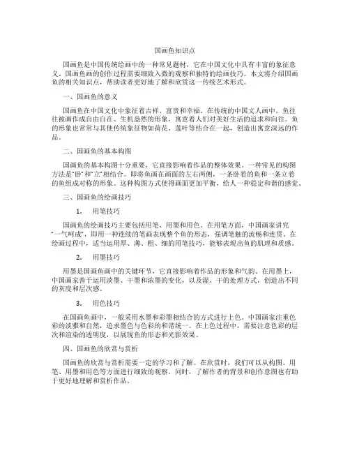 国画鱼知识点