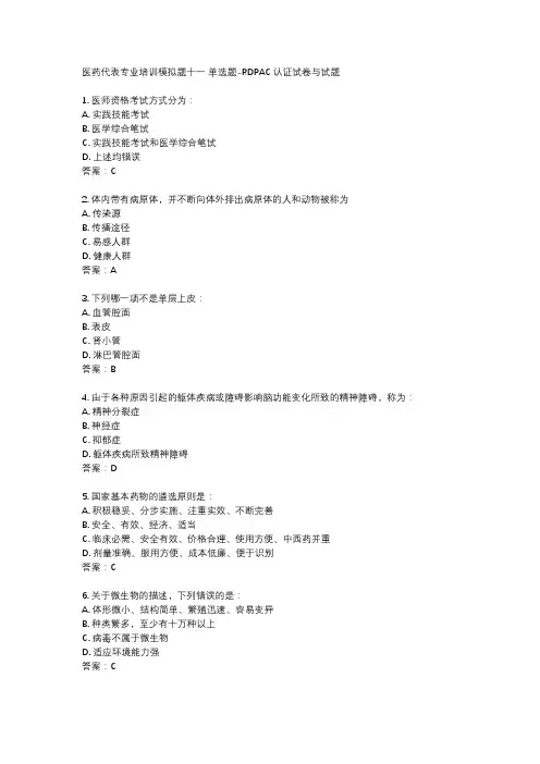 医药代表专业培训模拟题十一 单选题-RDPAC认证试卷与试题