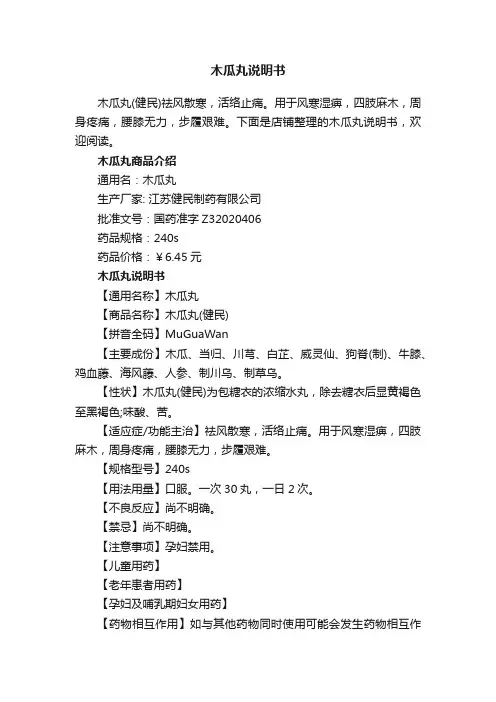 木瓜丸说明书