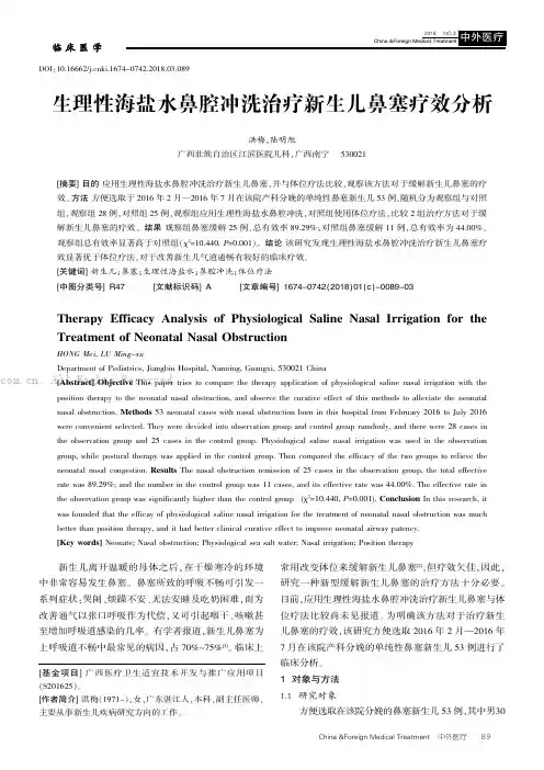 生理性海盐水鼻腔冲洗治疗新生儿鼻塞疗效分析