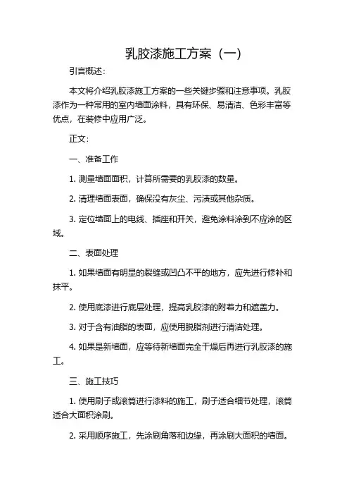 乳胶漆施工方案(一)