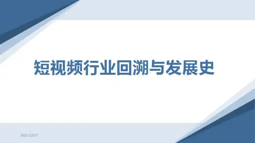 短视频行业回溯与发展史
