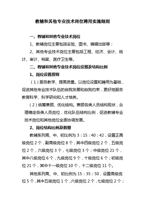 教辅和其他专业技术岗位聘用实施细则