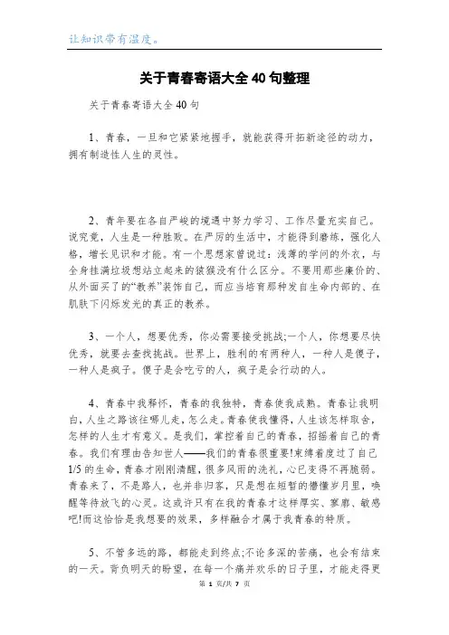 关于青春寄语大全40句整理