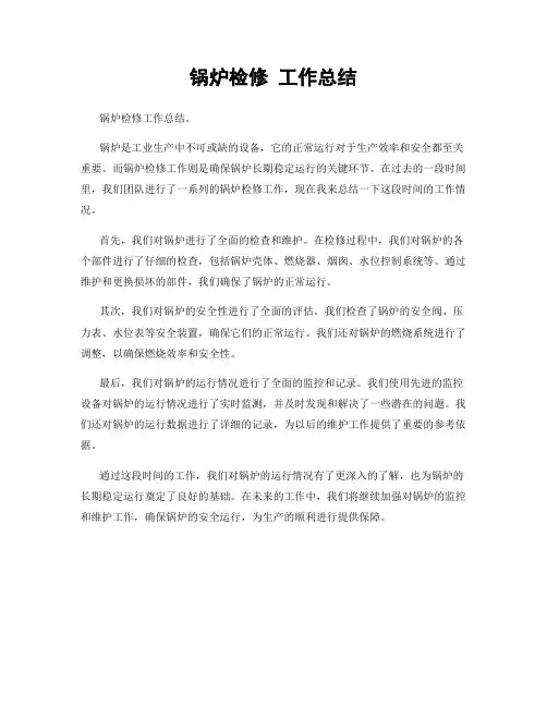 锅炉检修 工作总结