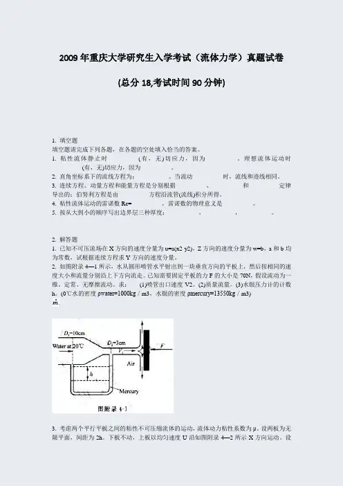 2009年重庆大学研究生入学考试流体力学真题试卷_真题-无答案
