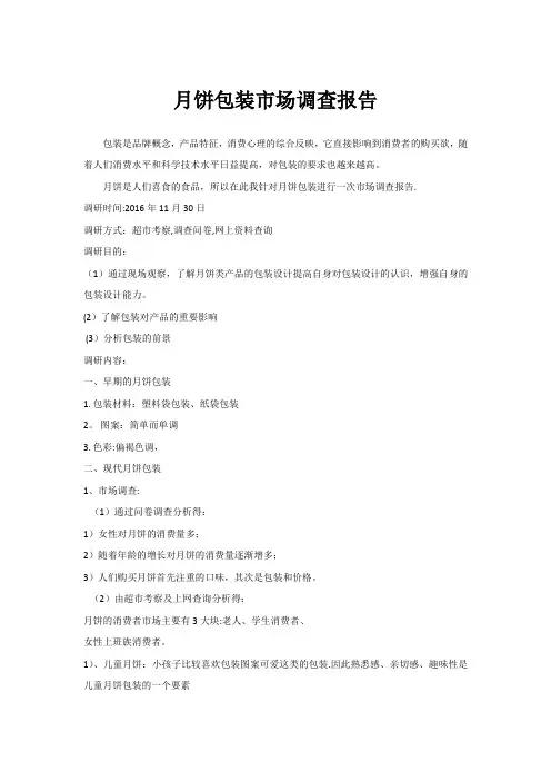 月饼包装市场调查报告