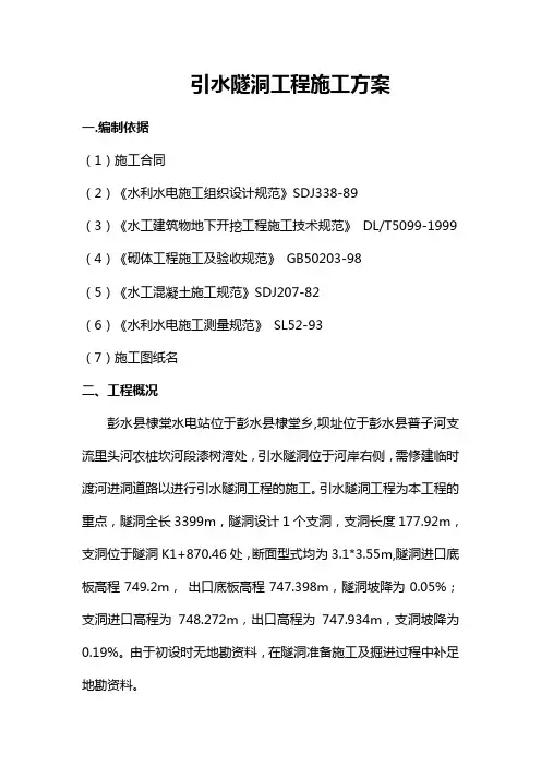引水隧洞工程施工方案