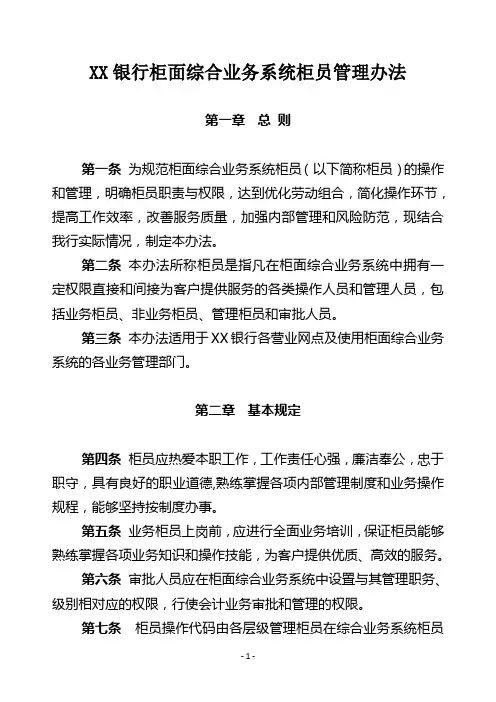XX银行柜面综合业务系统柜员管理办法
