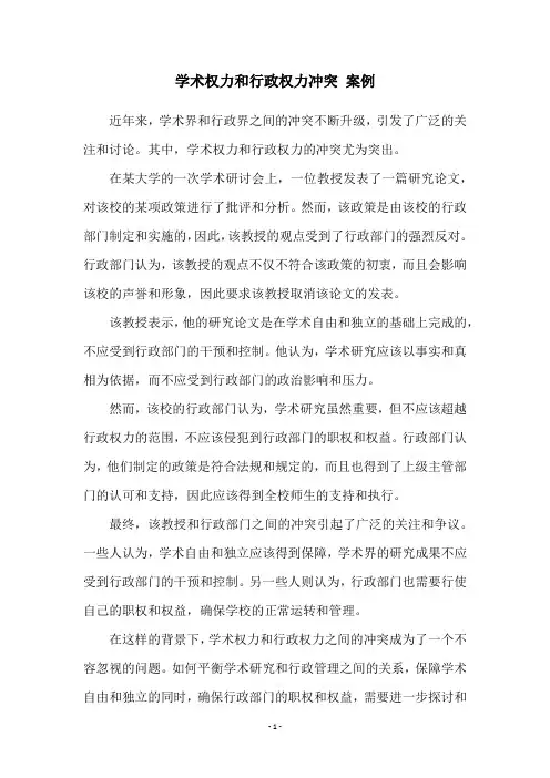 学术权力和行政权力冲突 案例