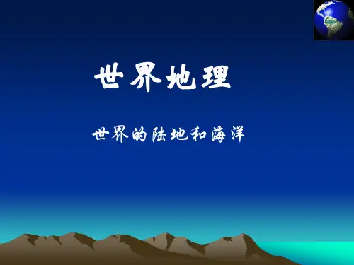 高二区域地理：世界地理陆地和海洋(共90张PPT)