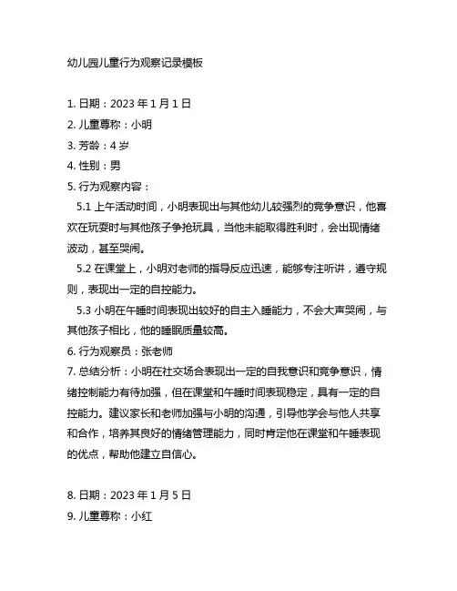 幼儿园儿童行为观察记录模板 幼儿园行为观察
