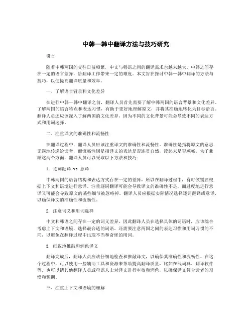 中韩—韩中翻译方法与技巧研究