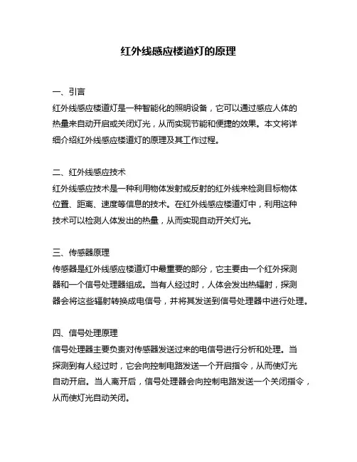红外线感应楼道灯的原理