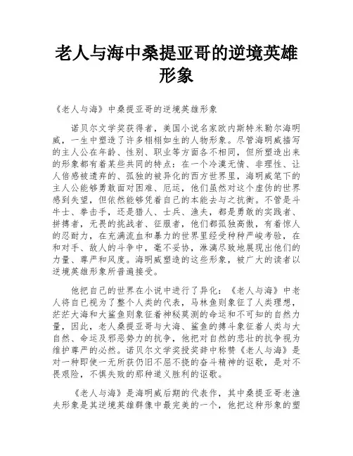 老人与海中桑提亚哥的逆境英雄形象