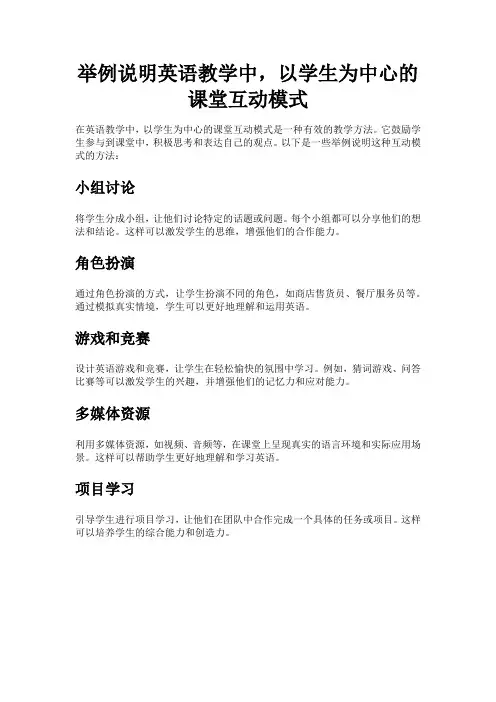 举例说明英语教学中,以学生为中心的课堂互动模式