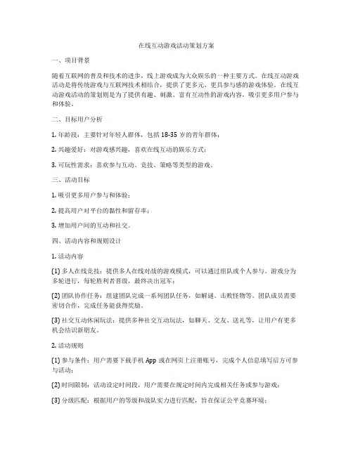 在线互动游戏活动策划方案