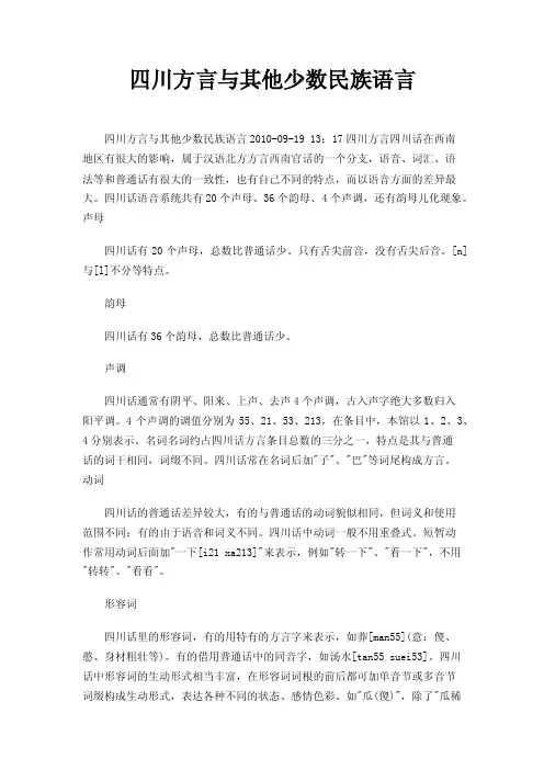 四川方言与其他少数民族语言