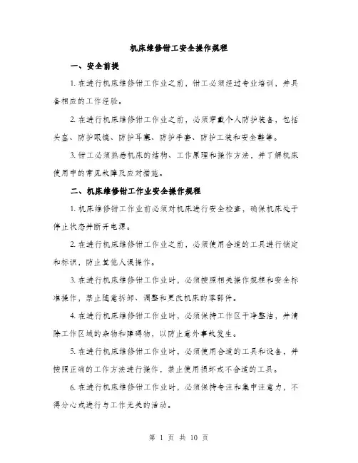 机床维修钳工安全操作规程（3篇）
