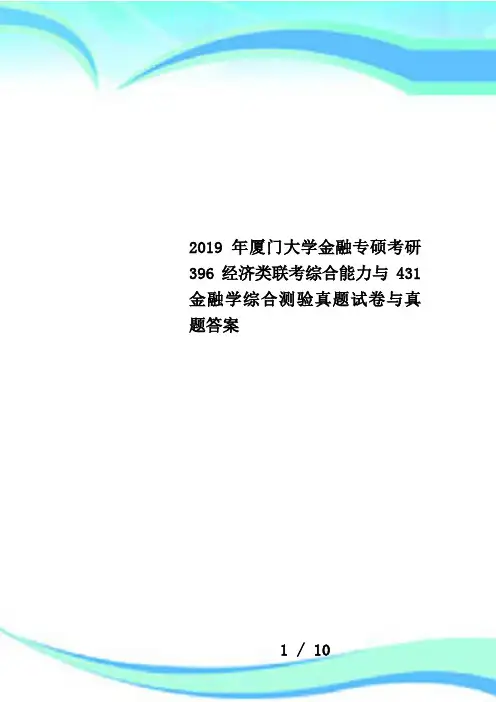 2019年厦门大学金融专硕考研396经济类联考综合能力与431金融学综合测验真题试卷与真题答案