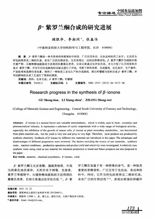 β-紫罗兰酮合成的研究进展