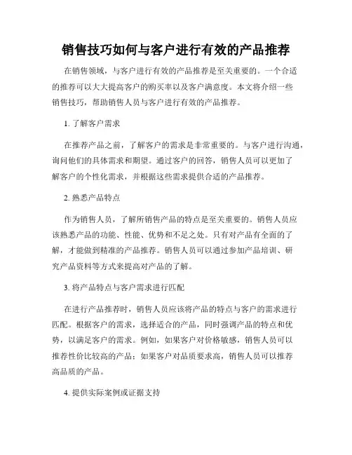 销售技巧如何与客户进行有效的产品推荐