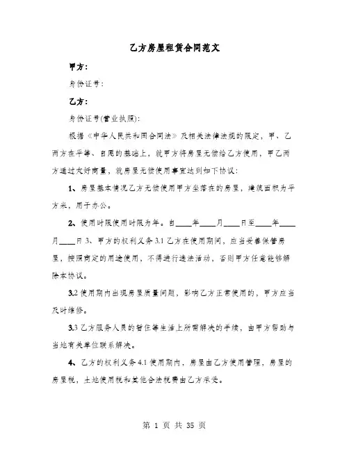 乙方房屋租赁合同范文(8篇)