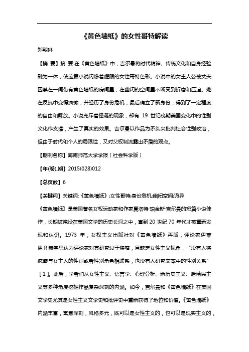 《黄色墙纸》的女性哥特解读