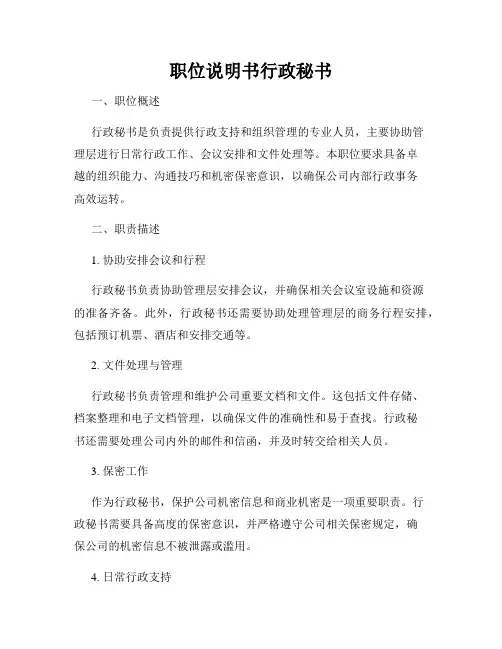 职位说明书行政秘书
