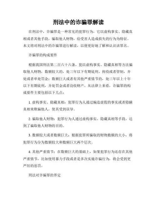 刑法中的诈骗罪解读