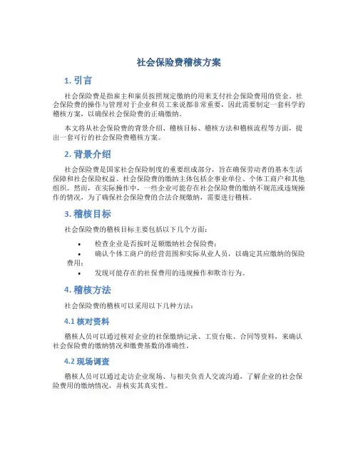 社会保险费稽核方案