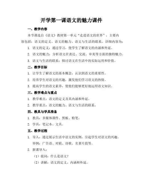 开学第一课语文的魅力课件