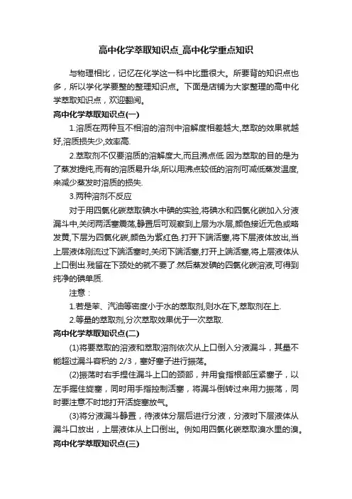 高中化学萃取知识点_高中化学重点知识