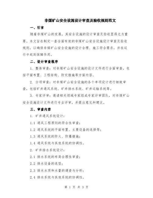 非煤矿山安全设施设计审查及验收规则范文