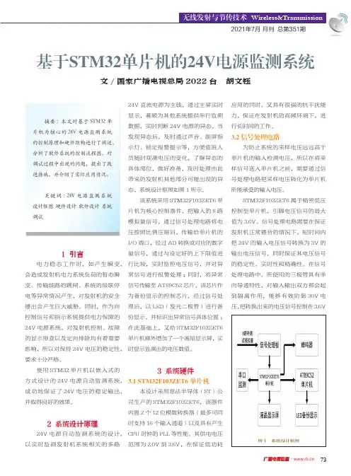 基于STM32单片机的24V电源监测系统