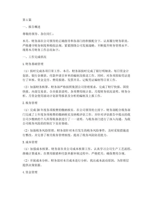 财务月度总结报告范文(3篇)