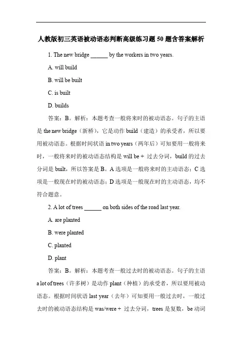 人教版初三英语被动语态判断高级练习题50题含答案解析