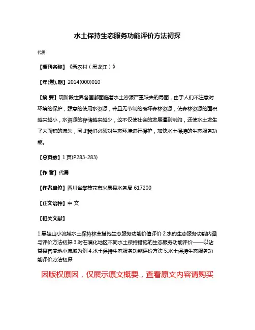 水土保持生态服务功能评价方法初探