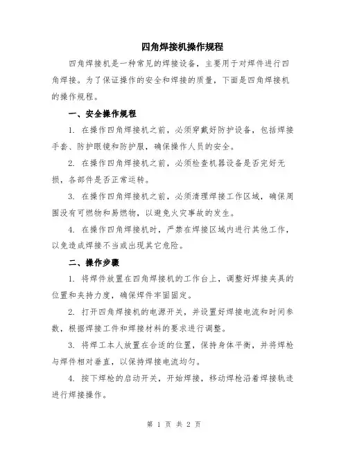四角焊接机操作规程
