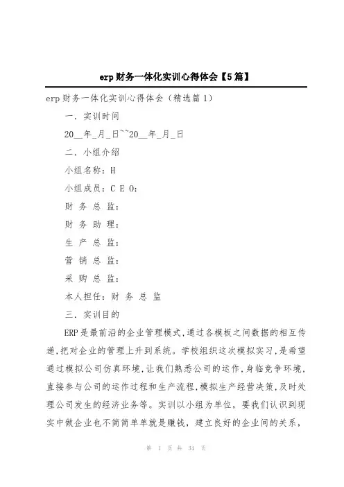 erp财务一体化实训心得体会【5篇】