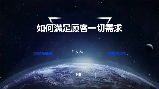 如何满足顾客一切需求