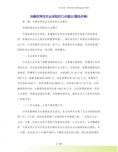 完善政策性农业保险的几点建议(精选多篇)