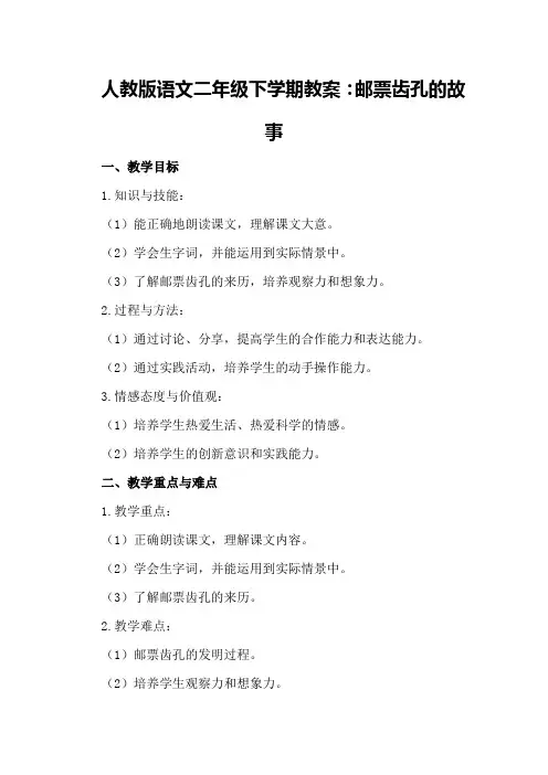 人教版语文二年级下学期教案：邮票齿孔的故事