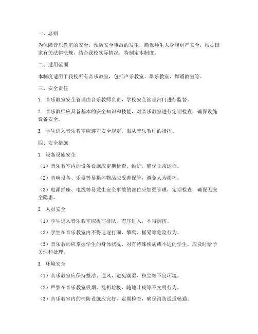 音乐教室安全管理制度